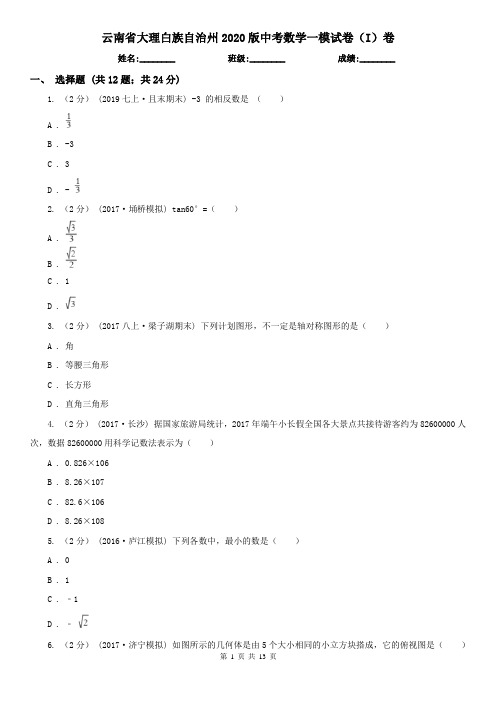 云南省大理白族自治州2020版中考数学一模试卷(I)卷