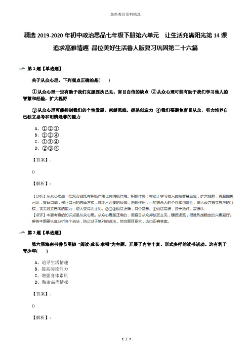 精选2019-2020年初中政治思品七年级下册第六单元  让生活充满阳光第14课  追求高雅情趣 品位美好生活鲁人版