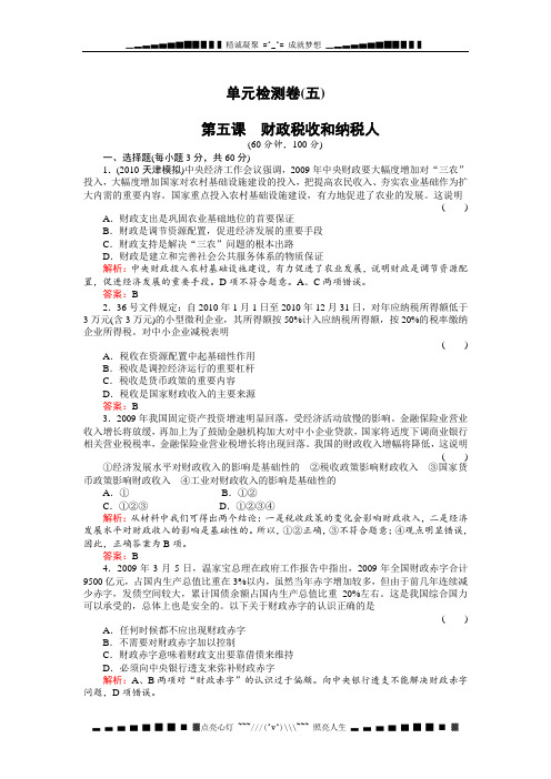 高考政治一轮复习单元检测5(名师解析)：财政税收和纳税人