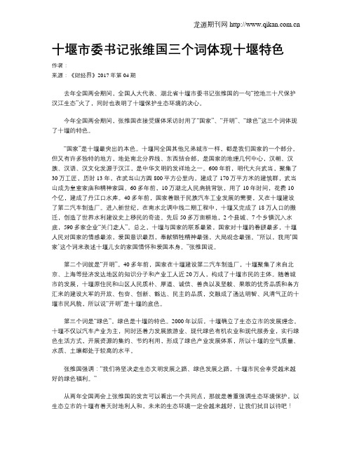 十堰市委书记张维国三个词体现十堰特色