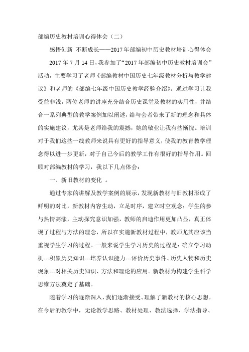 部编历史教材培训心得体会二