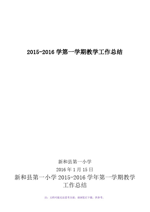 2015-2016学第一学期教学工作总结