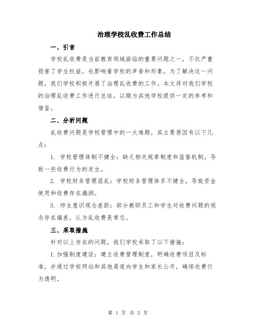 治理学校乱收费工作总结