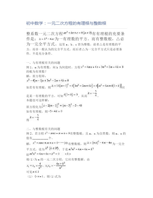 初中数学：一元二次方程的有理根与整数根