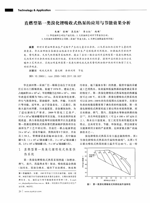 直燃型第一类溴化锂吸收式热泵的应用与节能效果分析