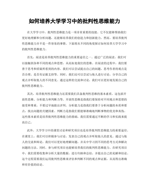 如何培养大学学习中的批判性思维能力