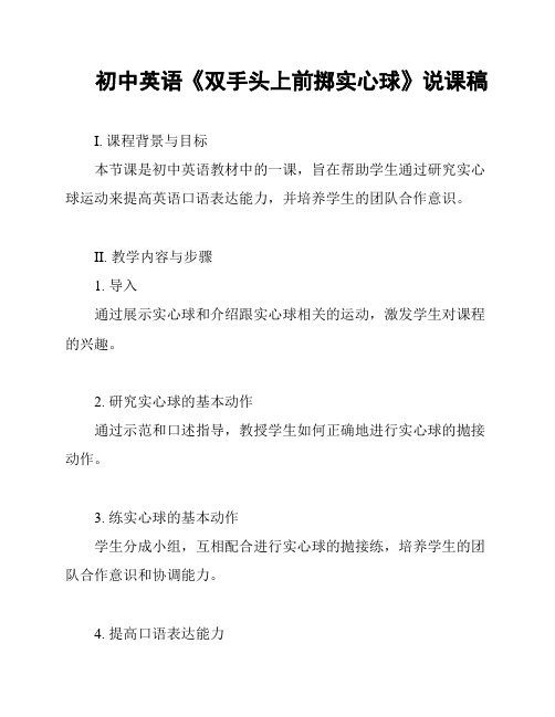 初中英语《双手头上前掷实心球》说课稿