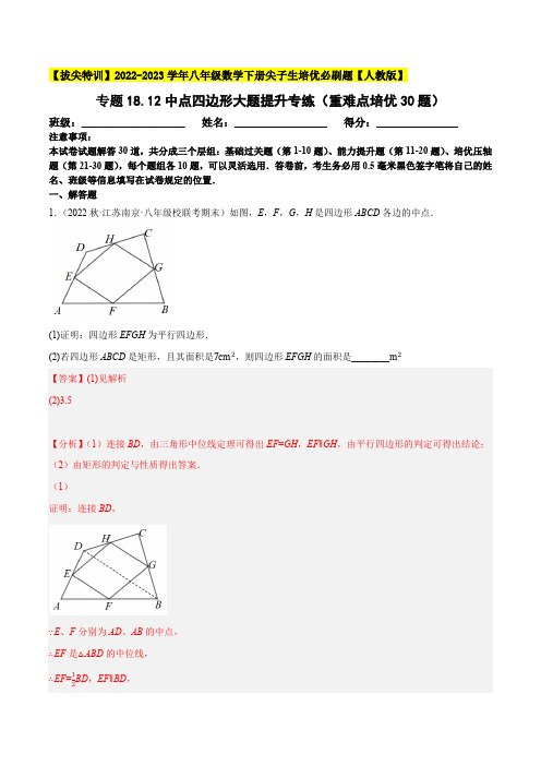 部编数学八年级下册中点四边形大题提升专练(重难点培优30题)【拔尖特训】2023年培优含答案