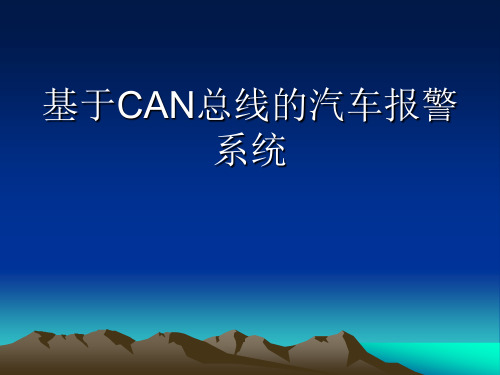 基于CAN总线的汽车报警系统-毕业答辩