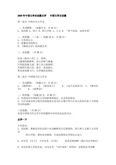 2009年中国文学史试题点评   中国文学史试题