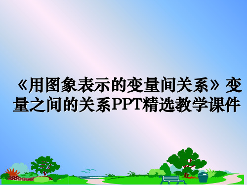 最新《用图象表示的变量间关系》变量之间的关系PPT精选教学课件