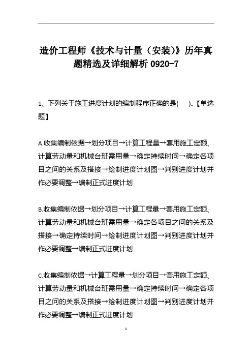 造价工程师《技术与计量(安装)》历年真题精选及详细解析0920-7