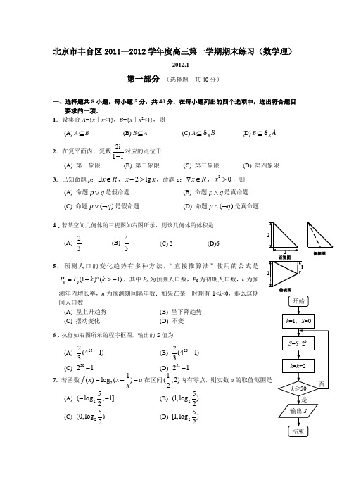 北京市丰台区20112012学年度高三第一学期期末练习(数学理).doc