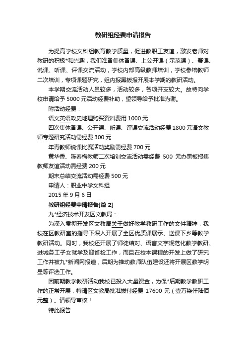 教研组经费申请报告