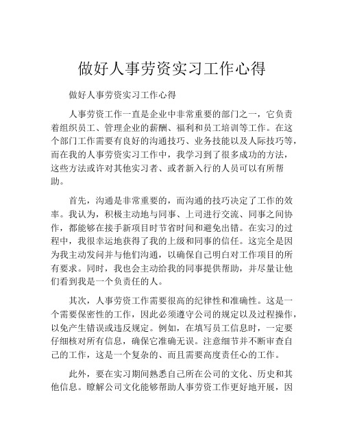 做好人事劳资实习工作心得