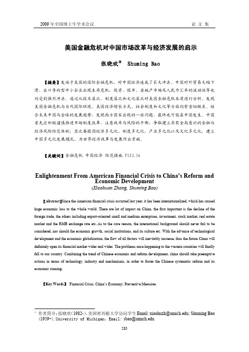 美国金融危机对中国市场改革与经济发展的启示