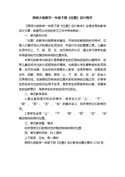 西师大版数学一年级下册《位置》设计教学