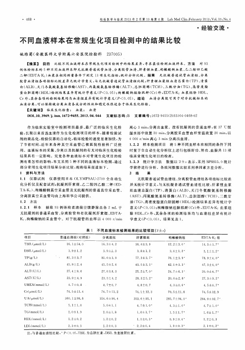 不同血液样本在常规生化项目检测中的结果比较