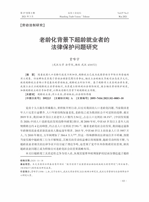 老龄化背景下超龄就业者的法律保护问题研究