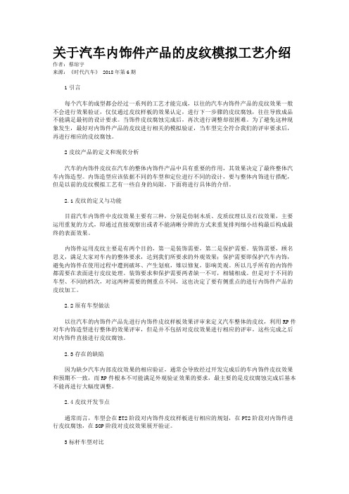 关于汽车内饰件产品的皮纹模拟工艺介绍