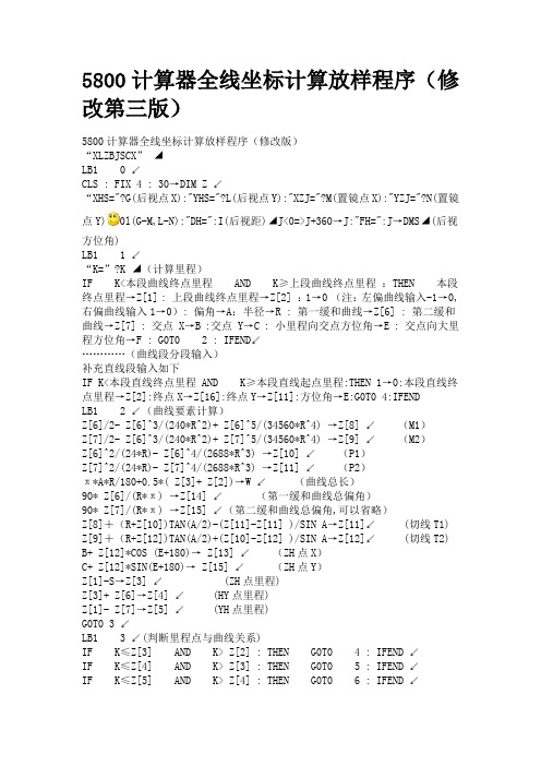 5800计算器全线坐标计算放样程序(修改第三版)