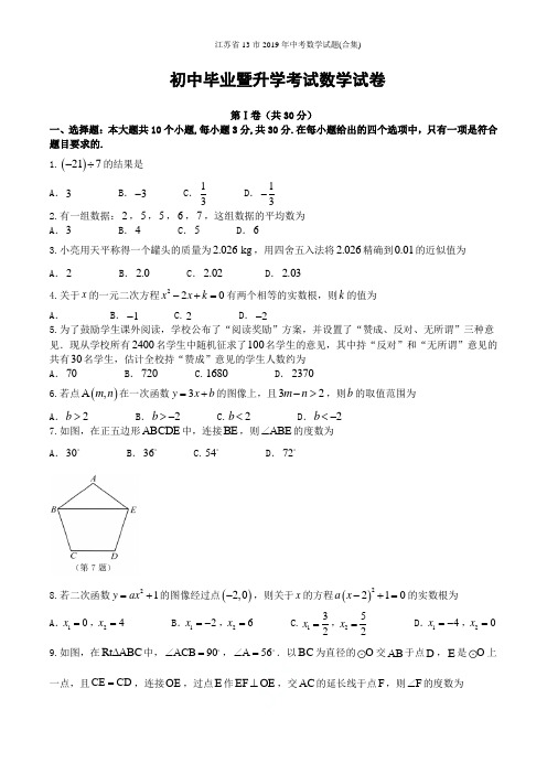 江苏省13市2019年中考数学试题(合集)