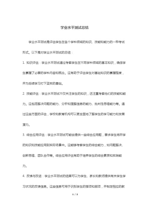 学业水平测试总结