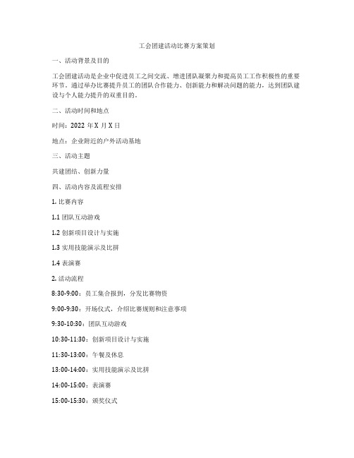 工会团建活动比赛方案策划