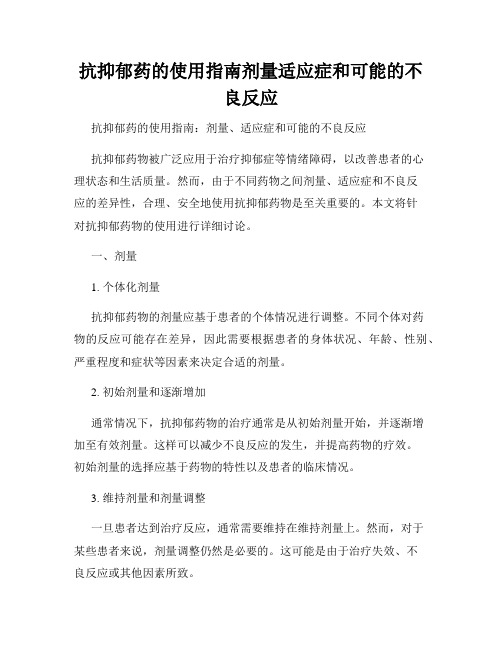 抗抑郁药的使用指南剂量适应症和可能的不良反应