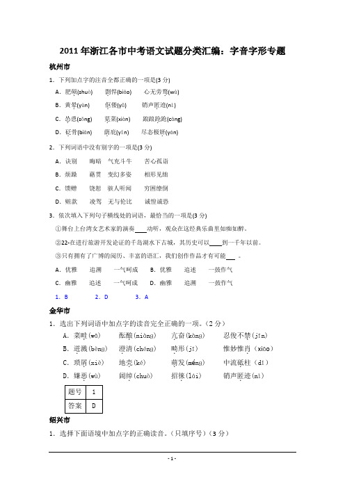 2011年浙江省各地中考语文试题分类汇编：字音字形专题