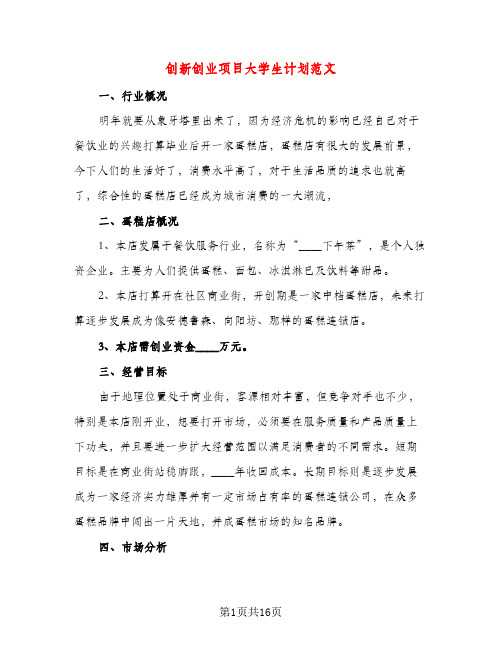 创新创业项目大学生计划范文(四篇)