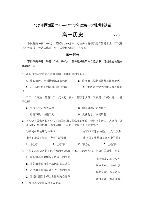 2021-2022学年北京市西城区高一上学期期末考试历史试题Word版