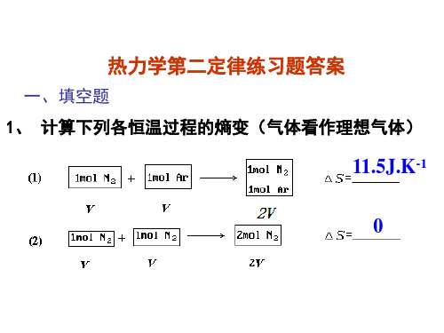 物理化学课件-第二定律练习题答案