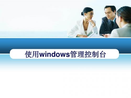 使用Windows管理控制台ppt课件