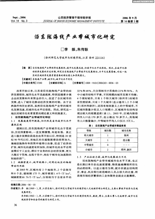 沿东陇海线产业带城市化研究