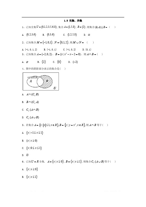 2019-2020学年高一数学苏教版必修1同步练习：1.3 交集、并集 