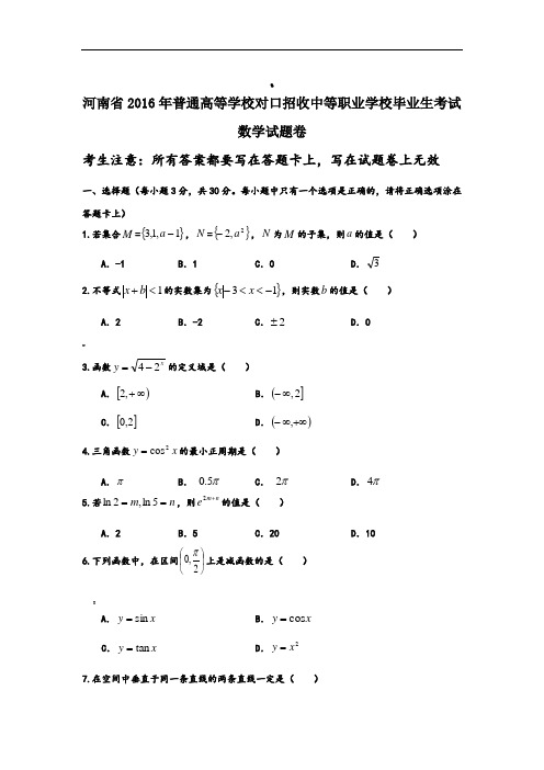 河南省对口升学高考数学试题