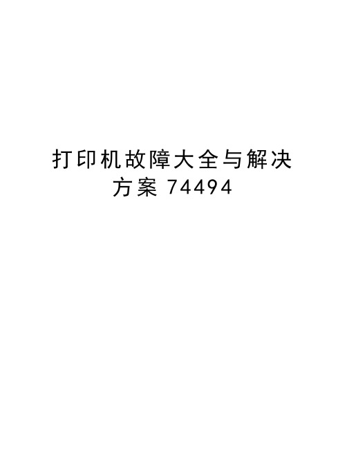 打印机故障大全与解决方案74494