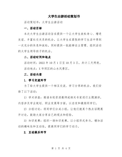 大学生出游活动策划书