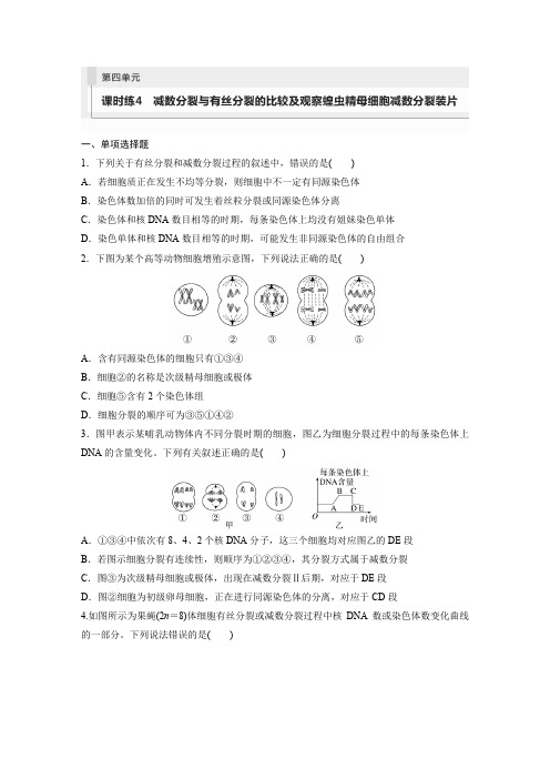 高考一轮复习生物练习(新教材人教版苏冀)第四单元课时练4减数分裂与有丝分裂的比较及观察蝗虫精母细胞减