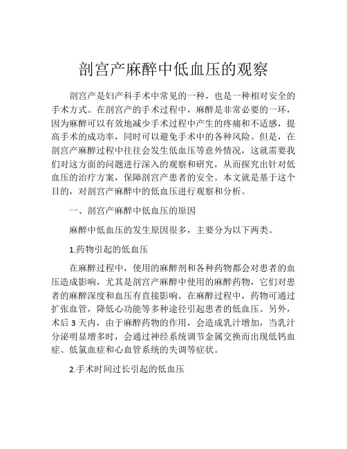 剖宫产麻醉中低血压的观察