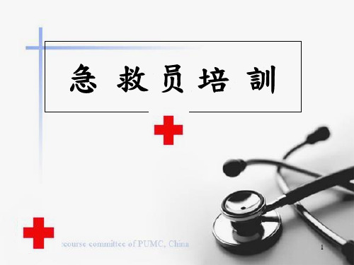 救护常识-急救员培训资料(PPT34页)