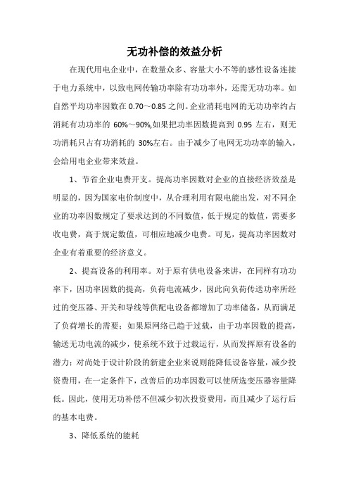 无功补偿的效益分析