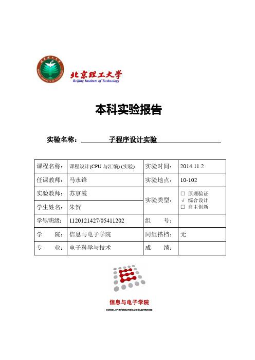 北京理工大学汇编实验五实验报告概要