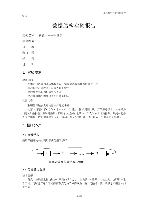 北邮数据结构实验一_约瑟夫问题_实验报告