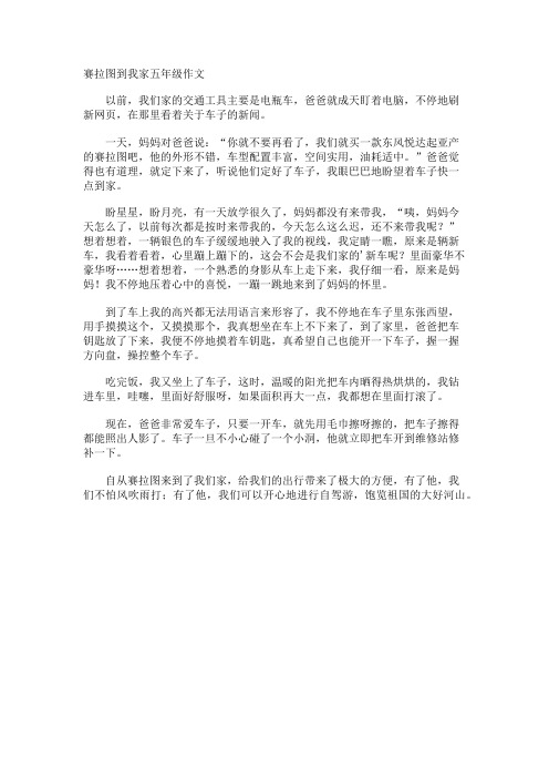 赛拉图到我家五年级作文