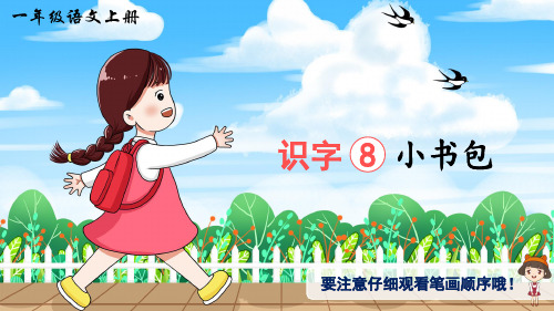 部编版小学语文一年级上册识字8小书包(生字讲解)PPT