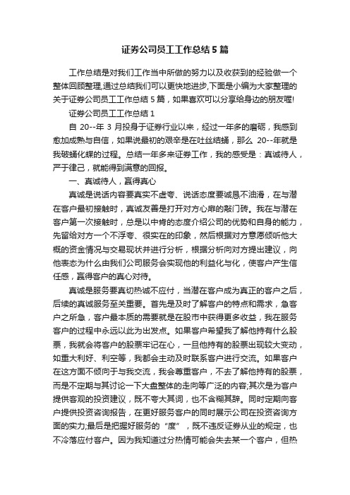 证券公司员工工作总结5篇