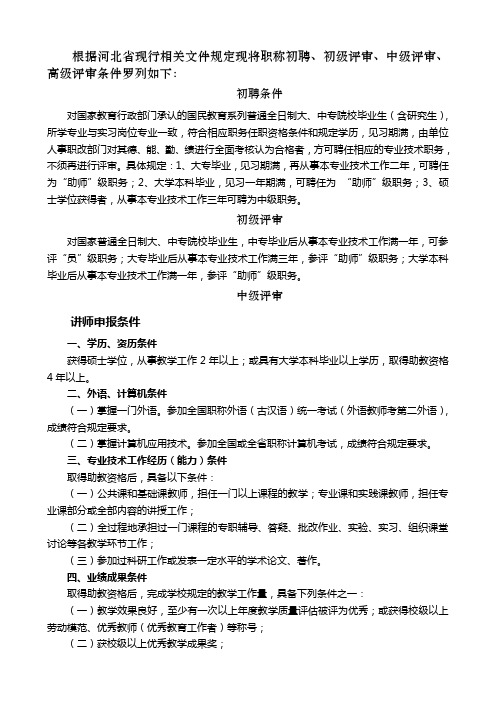 根据河北省现行相关文件规定现将职称初聘、初级评审、中级