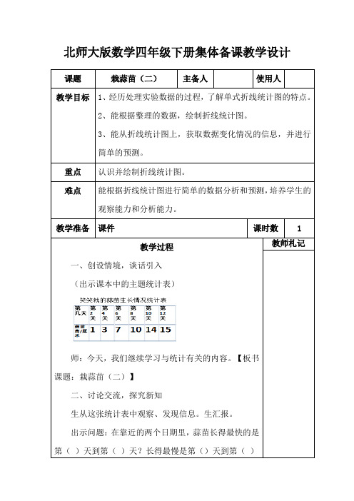 北师大版小学数学四年级下册《栽蒜苗(二)》集体备课教学设计